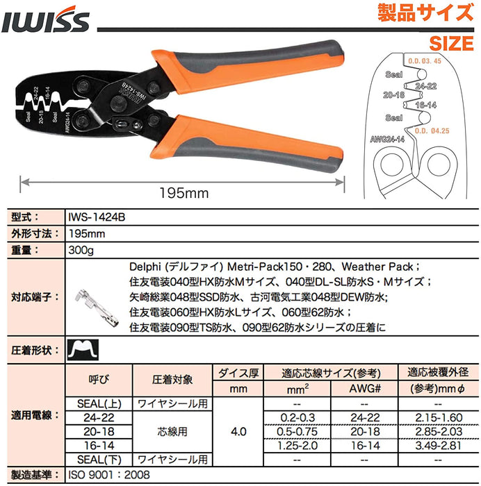 同時圧着ペンチ 防水型カプラー端子 自動車 ターミナル用 0.2-2.0mm²対応 IWS-1424B