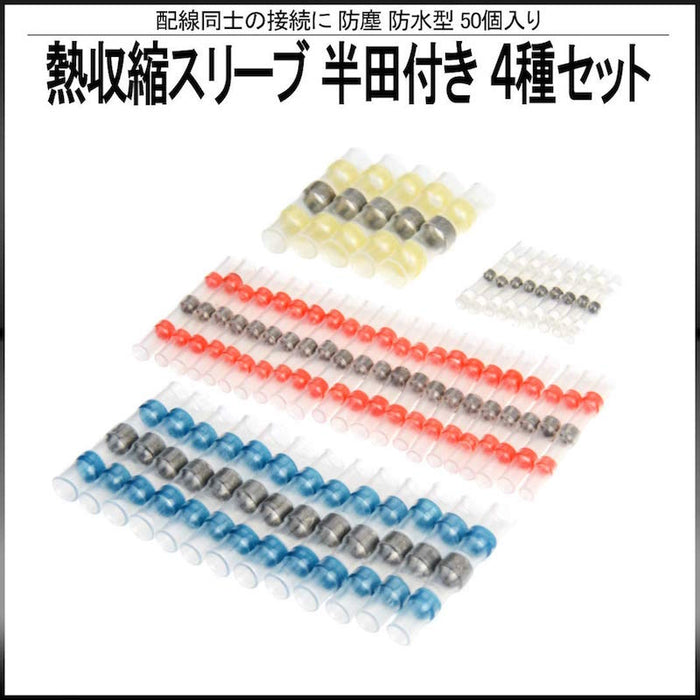 熱収縮スリーブ  合計50個 ケース入り  I-398