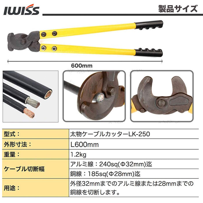 太物ケーブルカッター  LK-250