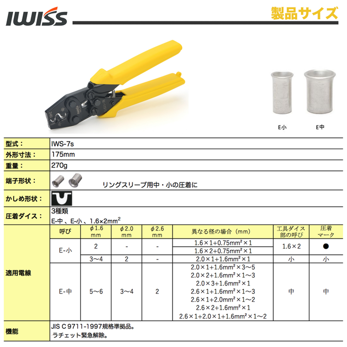 リングスリーブ 圧着工具 ラチェット式 小(1.6×2)・小・中用 IWS-7s