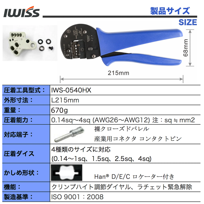 コンタクトピン ハーティング 圧着工具  IWS-0540HX