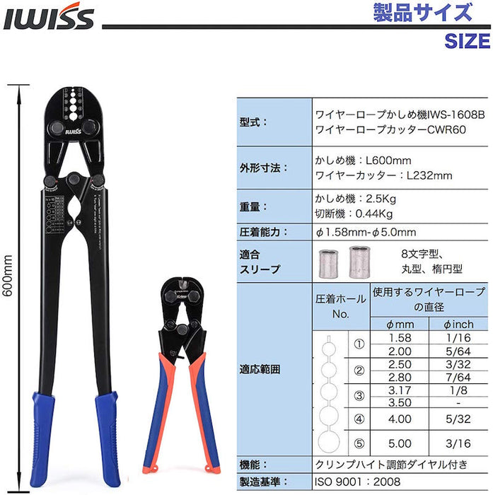 ワイヤーロープカッター アルミスリーブ かしめ機  φ1.5mm-φ5.0mm  IWS-1608B/CWR60