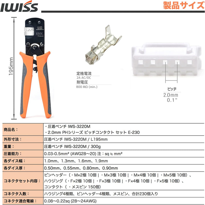 PH型端子 圧着工具セット IWS-3220M + 230KIT