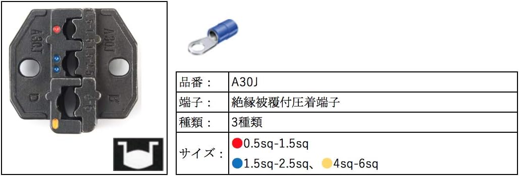 卓上圧着機交換用ダイス (A30J（絶縁被覆付圧着端子用 0.5-6.0mm²）)