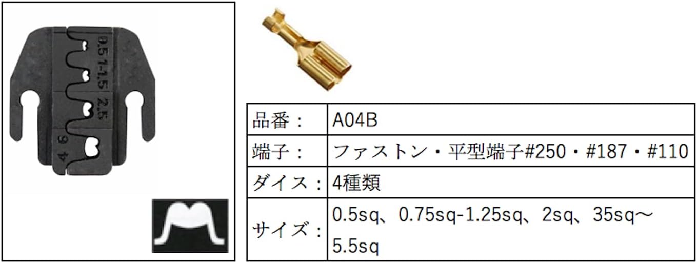HS-QCシリーズ ダイス交換式 クイックダイス マルチ圧着工具 ファストン端子用ダイス 0.5〜5.5sq A04B