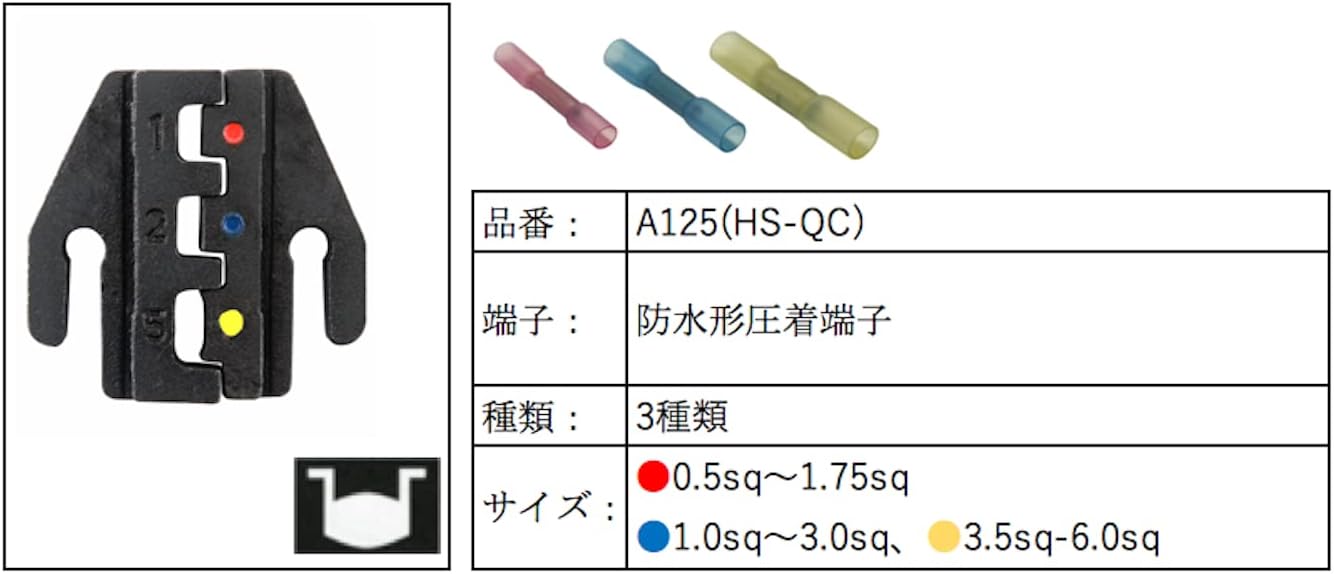 HS-QCシリーズ ダイス交換式 クイックダイス マルチ圧着工具用 防水型圧着端子用ダイス 1/2/5 A125