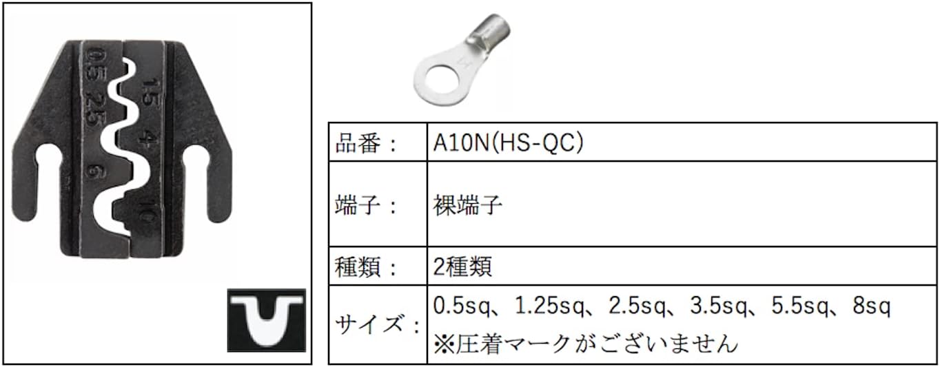 アイウィス(IWISS) HS-QCシリーズ ダイス交換式 クイックダイス マルチ圧着工具用 裸圧着端子用ダイス 0.5/1.25/2.5/3.5/5.5/8 A10N