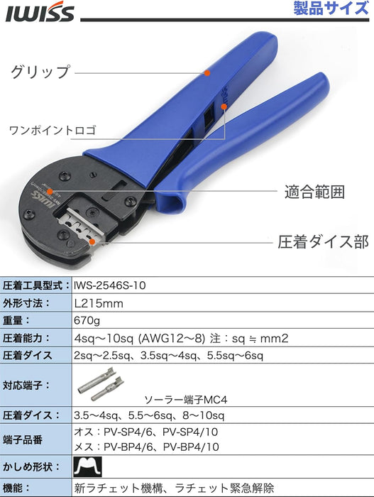 MC4 圧着工具 ラチェット機構搭載 4sq/6sq/10sq対応 IWS-2546S-10MM