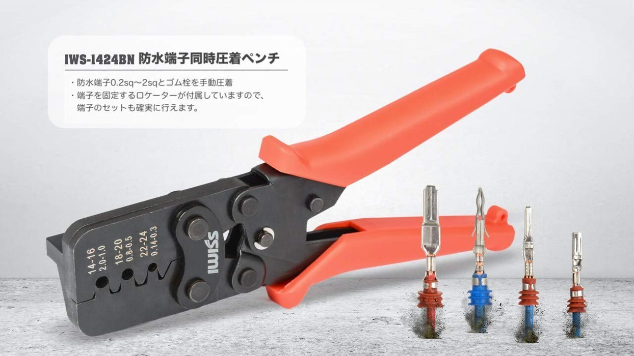同時圧着ペンチ 防水型カプラー端子用 0.14-2.0mm²対応 IWS-1424BN