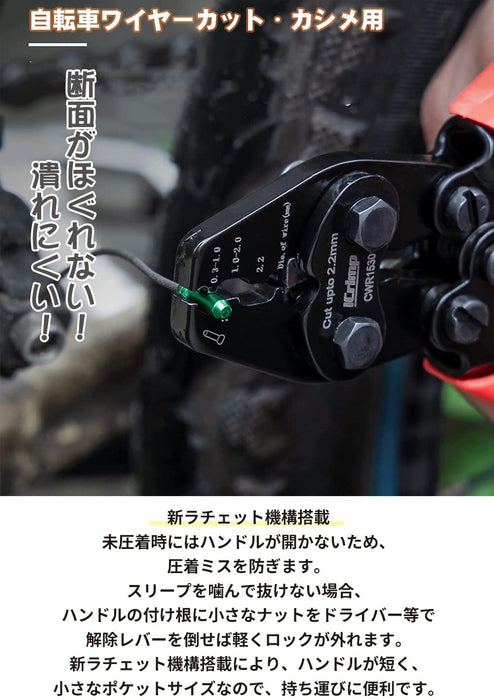 インナーケーブル 切断 エンドキャップ かしめ機  CWR1530