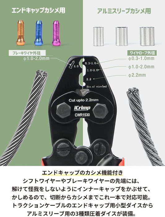 インナーケーブル 切断 エンドキャップ かしめ機  CWR1530