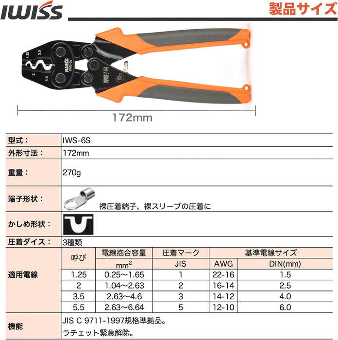 裸端子圧着工具   1.25/2/3.5/5.5sq 対応 IWS-6S