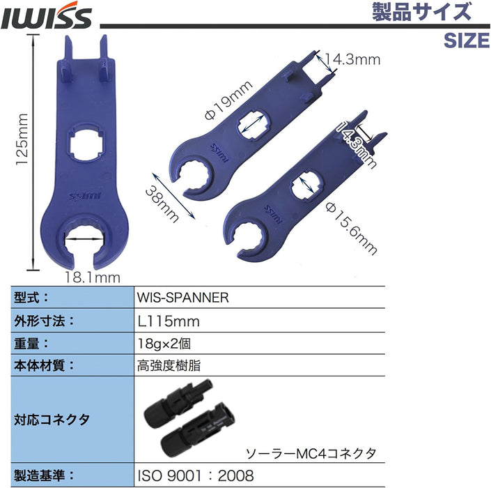 MC4コネクタ 取り付けレンチ MC4スパナ WIS-SPANNER