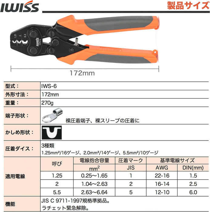 裸端子圧着工具   1.25-5.5sq対応 IWS-6