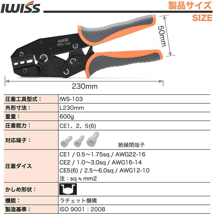 絶縁被覆付閉端接続子 CE1/2/5 圧着ペンチ ラチェット式 IWS-103