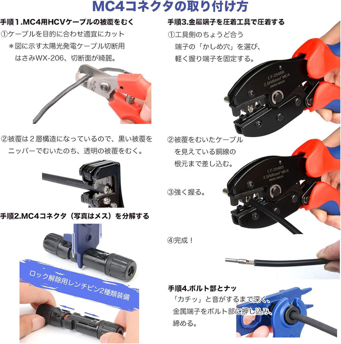 MC4ソーラー 圧着 コネクタ組立 工具 セット 2/3.5/5.5mm² Solar PV Kit Eco
