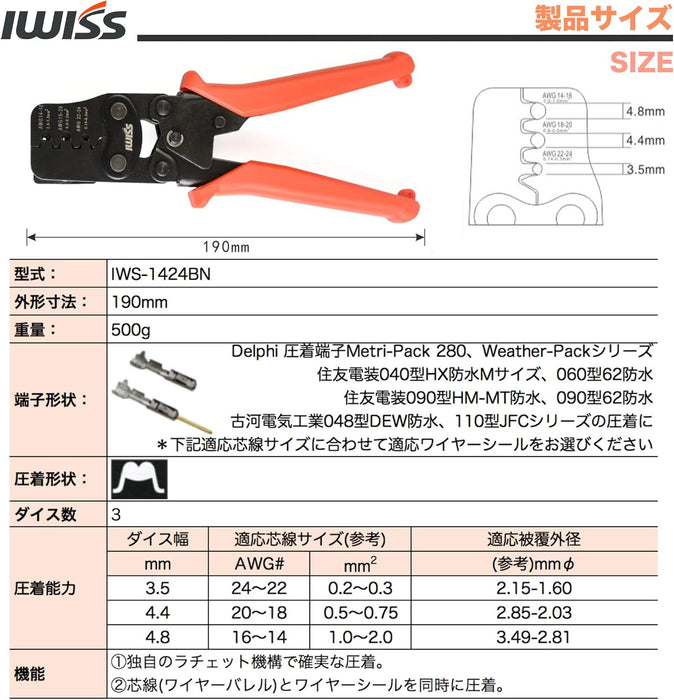 同時圧着ペンチ 防水型カプラー端子用 0.14-2.0mm²対応 IWS-1424BN