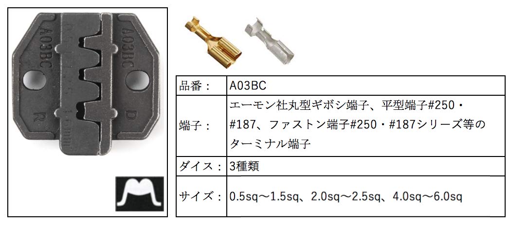 卓上圧着機交換用ダイス オープンバレル端子用 A03BC