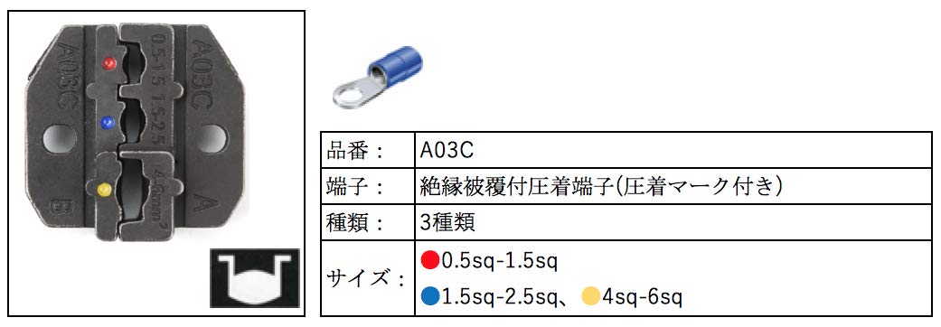 卓上圧着機交換用ダイス 絶縁被覆付圧着端子用 A03C