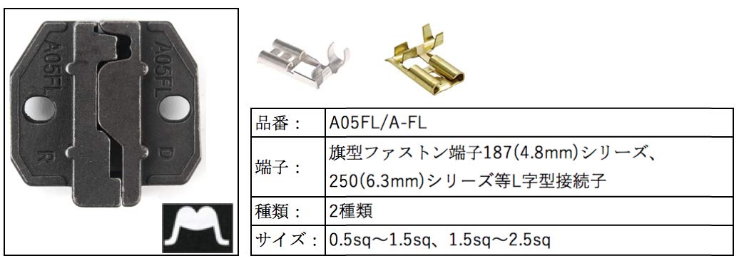 卓上圧着機交換用ダイス 旗形接続子メス端子用 A05FL/A-FL