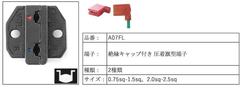 卓上圧着機交換用ダイス 絶縁キャップ付き圧着旗型端子用 A07FL