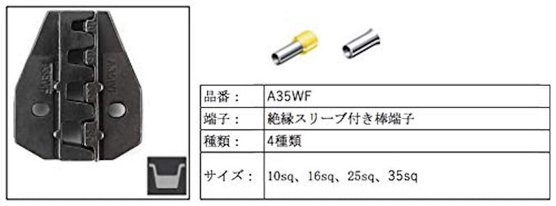 卓上圧着機交換用ダイス フェルール端子 A35WF