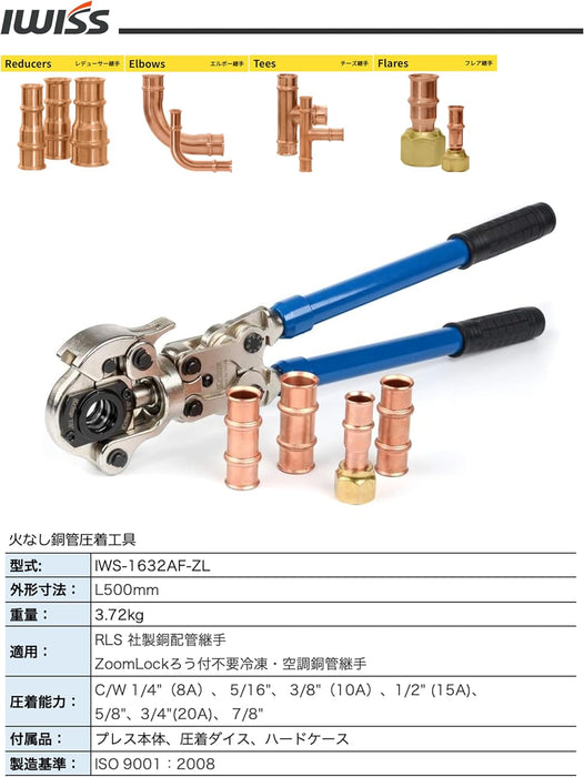 RLS Zoomlock 火なし 銅管継手 圧着工具 IWS-1632AF-ZL