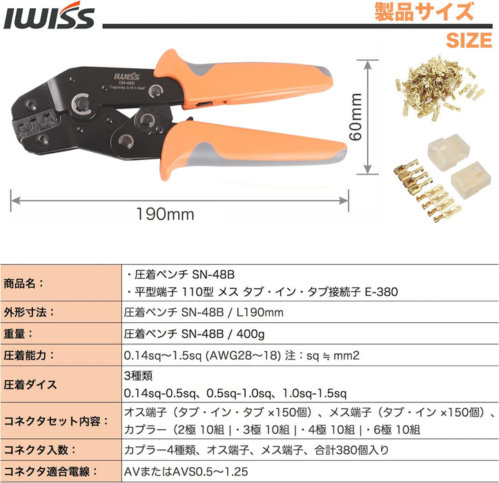 アイウィス(IWISS) 平型端子 スリーブ 110型 メス タブ・イン・タブ接続子セット 同時圧着ペンチ SN-48B + 380KIT