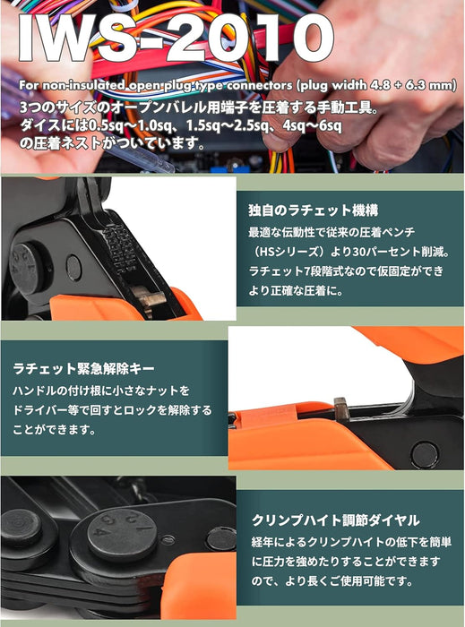 MultiCrimper圧着シリーズ ファストン端子 0.5-6.0mm²対応 IWS-2010
