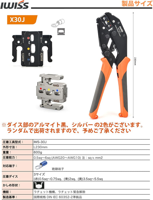 MultiCrimper圧着シリーズ ファストン端子 0.5～6mm²対応 IWS-30J