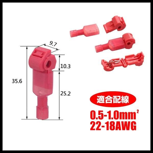 エレクトロタップ T型 配線コネクター 赤 15セット 30個入 TTS-30(I-239)