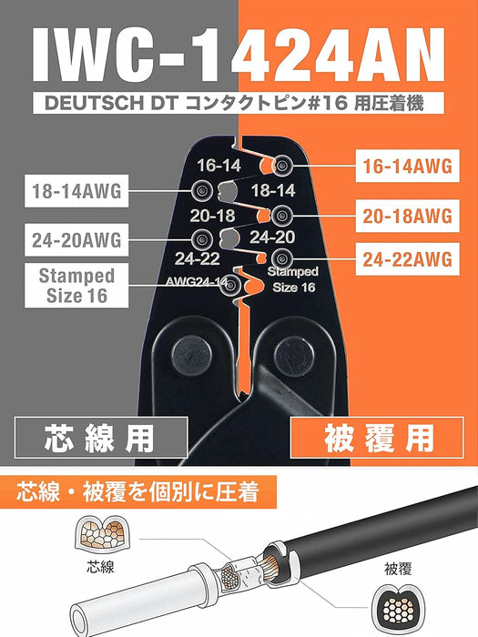 圧着ペンチ ドイチェ DEUTSCH DT コネクター TE AMP SEAL 16用 IWC-1424AN