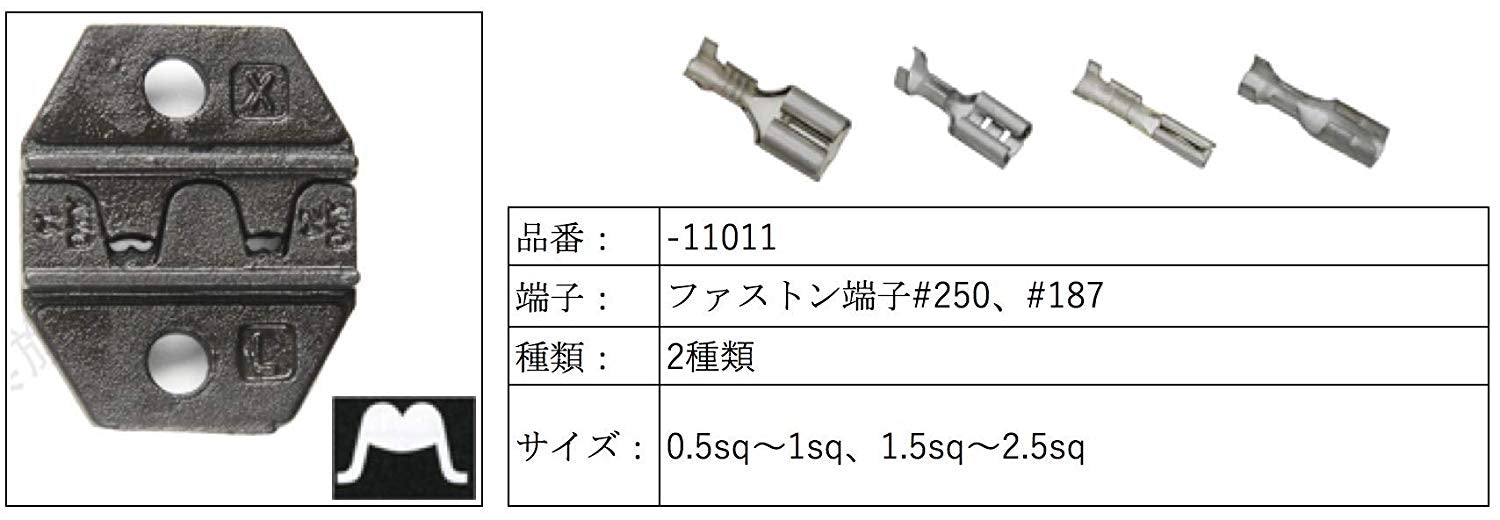 SNシリーズ交換用ダイス ファストン端子 0.14〜1.5mm²対応 SN-A11011