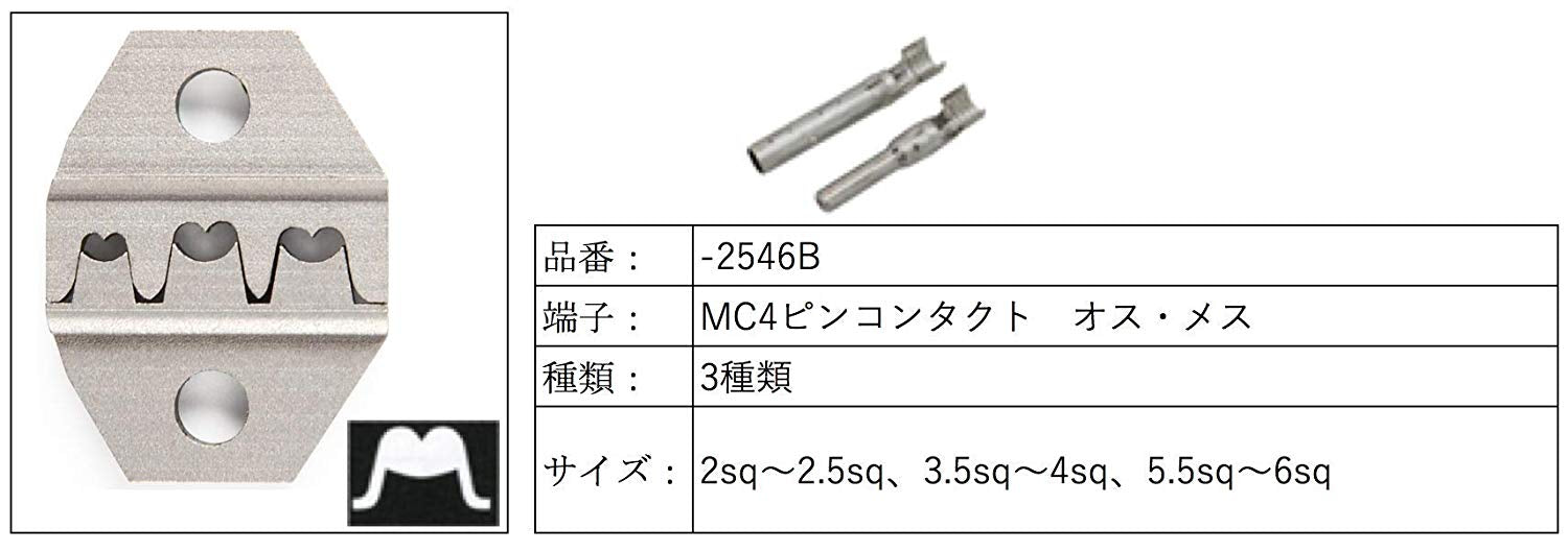 SNシリーズ交換用ダイス EDM品 MC4コネクター 2.5〜6.0mm²対応 SN-A2546B