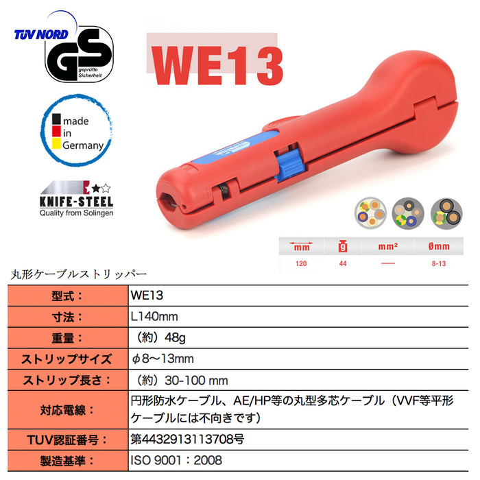 ドイツ製 ケーブル被覆剥き器 φ8~13mm WE13
