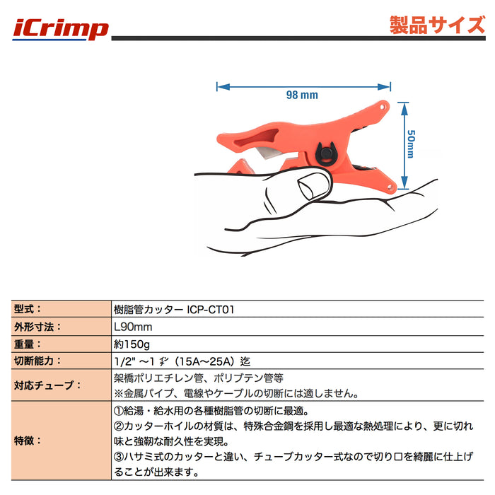 樹脂チューブカッター Φ10～Φ25mm ICP-CT01