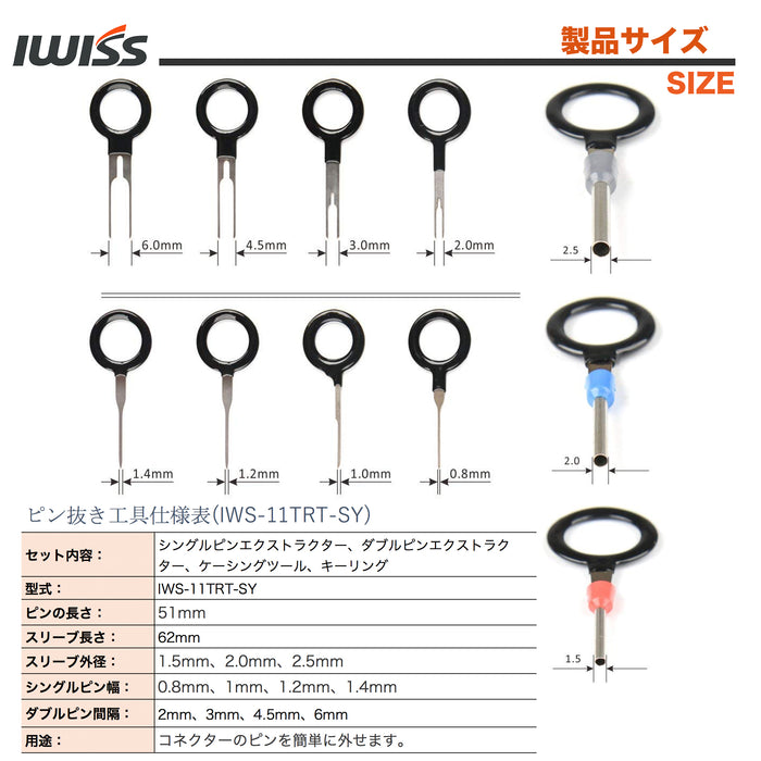 ピン抜き工具 11点セット  IWS-11TRT-SY