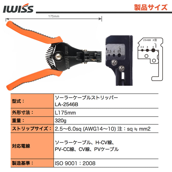 ソーラーケーブルストリッパー 2.5sq～6sq H-CV線・PV-CC線用 LA-2546B