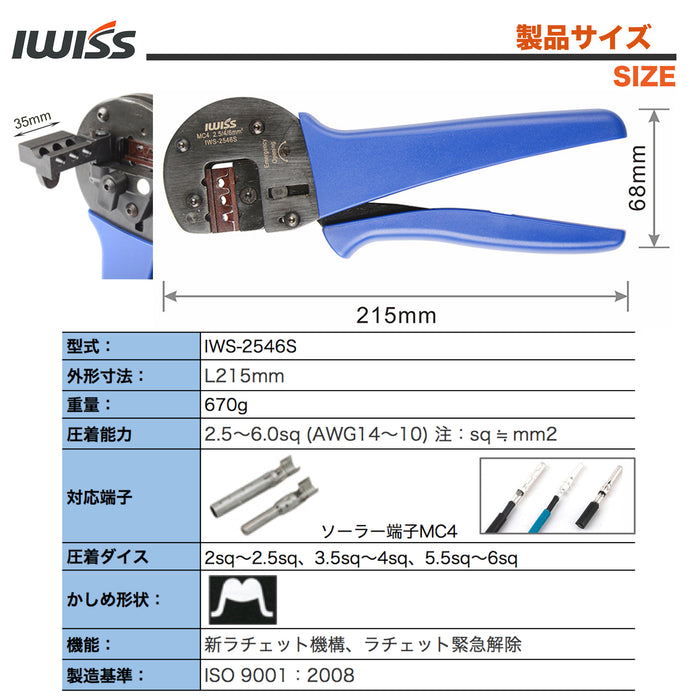 太陽光 ソーラー端子 MC4 精密圧着ペンチ 2.5/4/6mm²対応 IWS-2546S