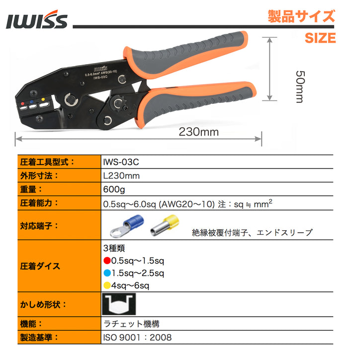 圧着ペンチ 0.5-6.0sq 銅線用絶縁被覆付圧着スリーブ285個入りセット IWS-03C-285KIT