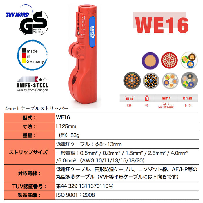 ドイツ製 ケーブル被覆剥き器 0.5-6.0sq (φ8.0-13.0mm) WE16
