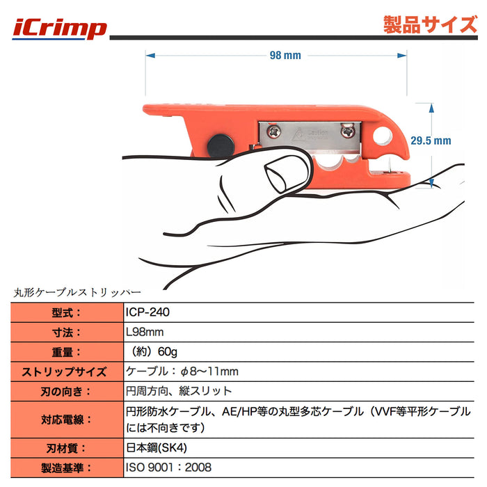 ケーブル被覆剥き器 シース剥き 0.5-6.0sq (φ8.0-11.0mm) ICP-240