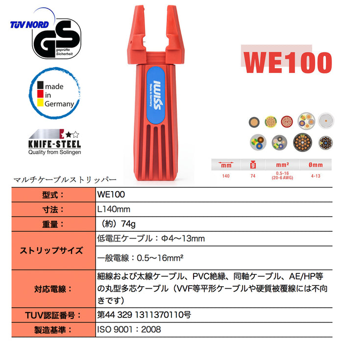 ドイツ製 多機能絶縁ストリッパー φ4~13mm / 0.5〜16mm² WE100