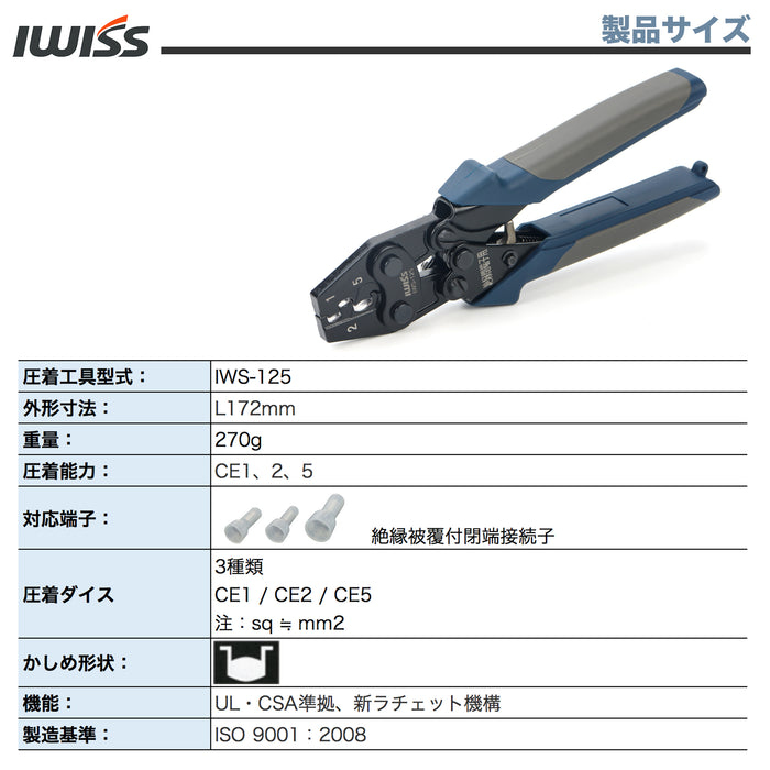 絶縁閉端子用工具 圧着工具 ラチェット式 CE-1 / CE-2 / CE-5用 IWS-125