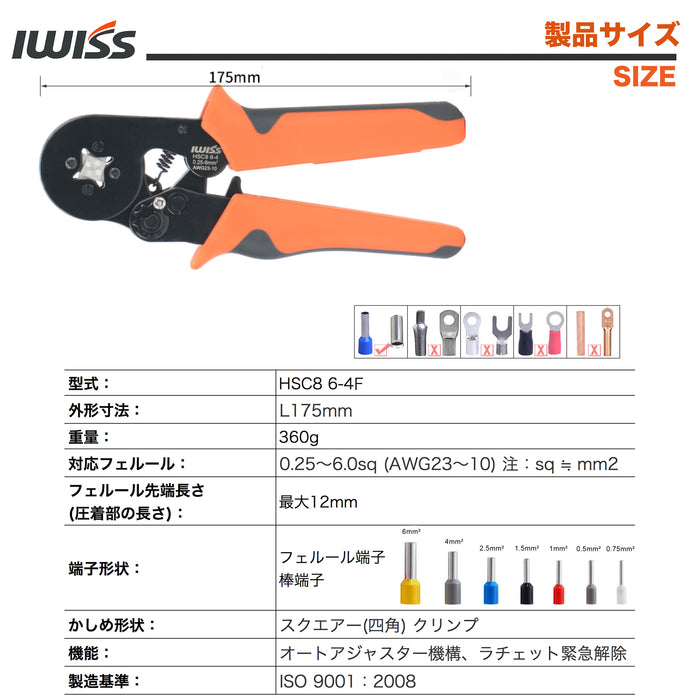 〇フェルール端子用｜精密圧着ペンチ 0.25-6.0mm²対応｜IWISS HSC8 6-4F