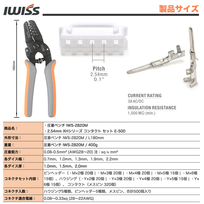 XH型端子 2.54mmピッチ ハウジング セット 精密圧着ペンチ IWS-2820 + 500KIT