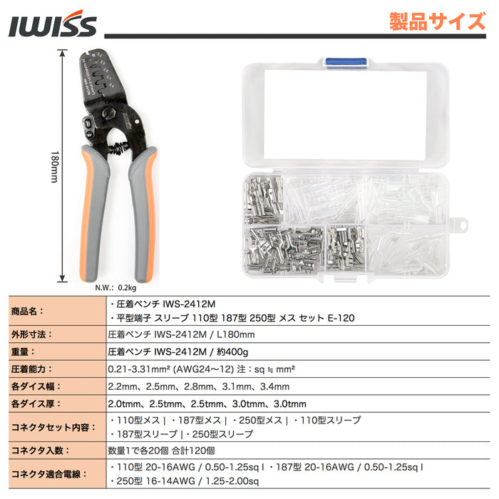 平型端子 スリーブ 110型 187型 250型 メス 精密圧着ペンチ IWS-2412M-120KIT