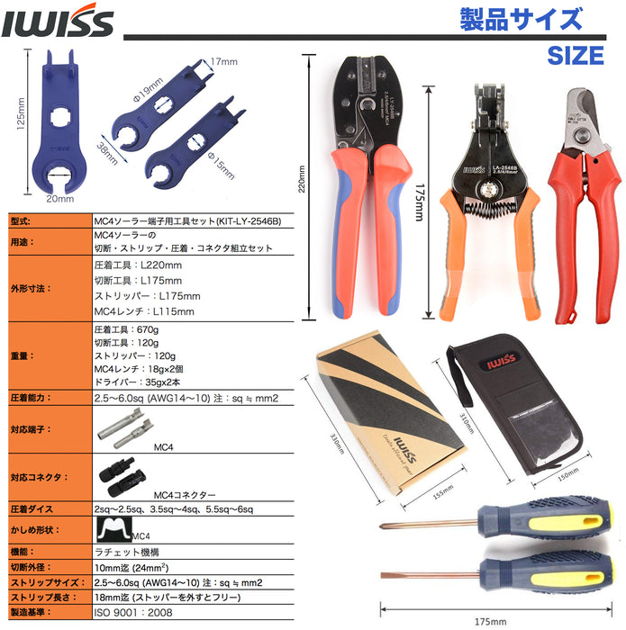MC4 工具セット2.5/4/6mm²対応 KIT-LY-2546B
