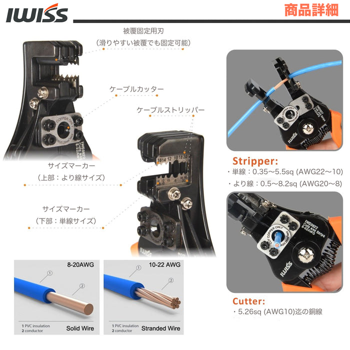 マルチ電線ストリッパー  0.3sq-8.0sq対応 2WayStrip IWS-0822