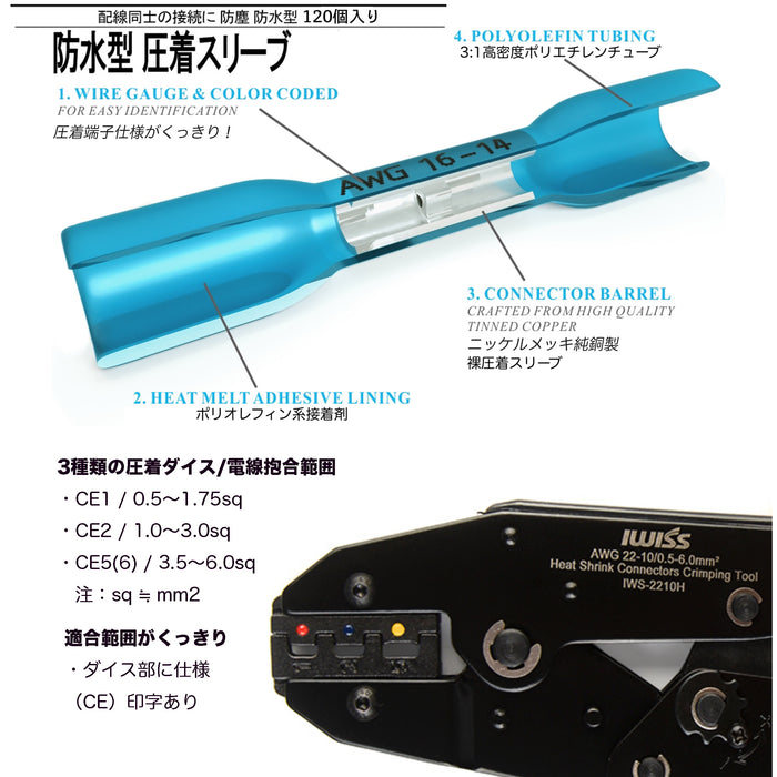 防水形圧着端子 圧着接続端子 120個入セット IWS-2210H-KIT